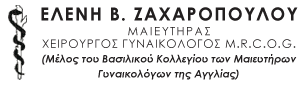Logo, ΕΛΕΝΗ Β. ΖΑΧΑΡΟΠΟΥΛΟΥ, ΜΑΙΕΥΤΗΡΑΣ- ΧΕΙΡΟΥΡΓΟΣ ΓΥΝΑΙΚΟΛΟΓΟΣ ΣΤΟ ΑΙΓΙΟ